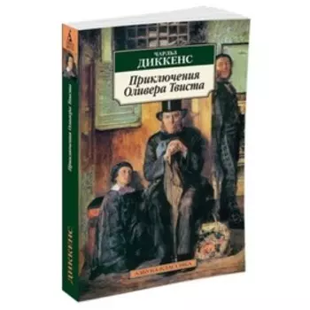 Приключения Оливера Твиста. Диккенс Ч.