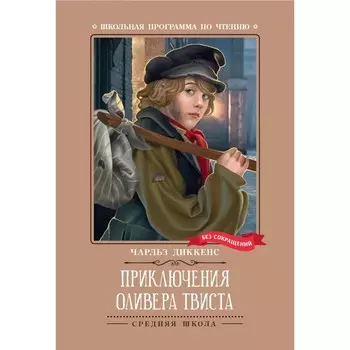 Приключения Оливера Твиста. Диккенс Ч.