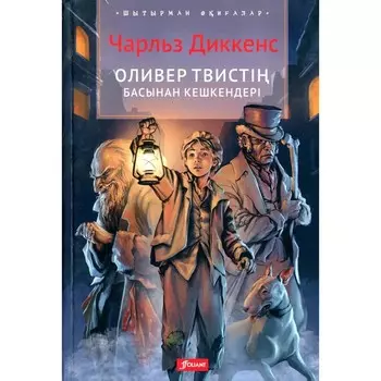 Приключения Оливера Твиста. На казахском языке. Диккенс Ч.