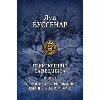 Приключения парижанина. Трилогия. Буссенар Луи Анри