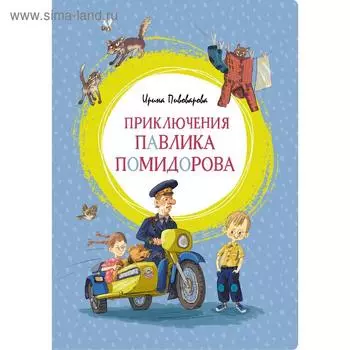 Приключения Павлика Помидорова. Пивоварова И. М.