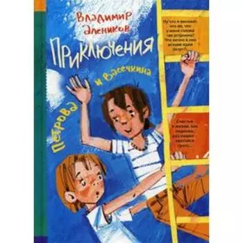 Приключения Петрова и Васечкина. Алеников В.М.