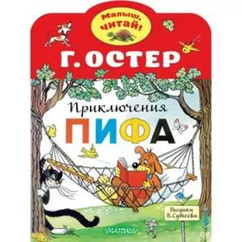 Приключения Пифа. Остер Г. Б.
