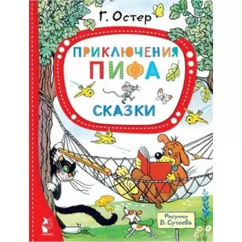 Приключения Пифа. Сказки. Остер Г.Б.