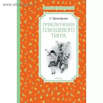 Приключения плюшевого тигра. Прокофьева С. Л.