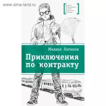 Приключения по контракту. Логинов М.
