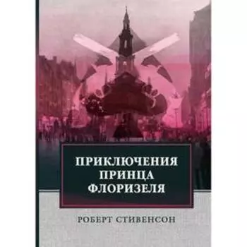 Приключения принца Флоризеля. Стивенсон Роберт Льюис