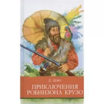 Приключения Робинзона Крузо. Дефо Д.