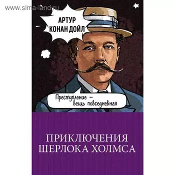 Приключения Шерлока Холмса