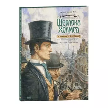 Приключения Шерлока Холмса. Человек с рассечённой губой. Артур Конан Дойл