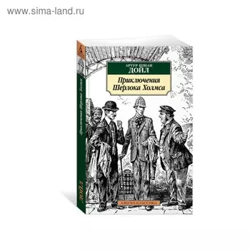 Приключения Шерлока Холмса. Дойл А.К.