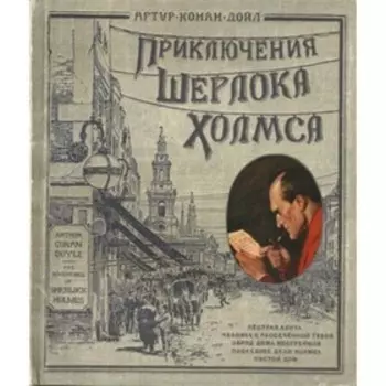 Приключения Шерлока Холмса. Дойл А.К.