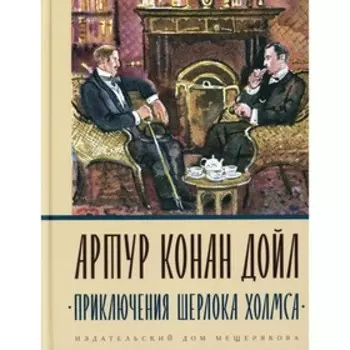 Приключения Шерлока Холмса. Дойл А.-К.
