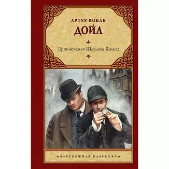 Приключения Шерлока Холмса. Дойл А. К.