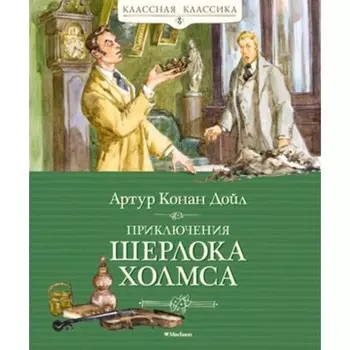 Приключения Шерлока Холмса. Дойл А.К.