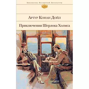 Приключения Шерлока Холмса. Дойл А.К.