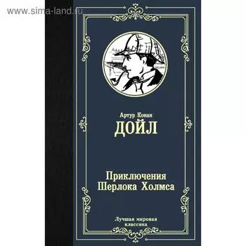 Приключения Шерлока Холмса. Дойл А. К.