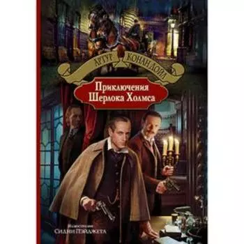 Приключения Шерлока Холмса. Дойл Артур Конан