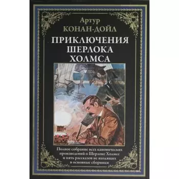 Приключения Шерлока Холмса. Дойл Артур Конан
