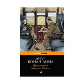 Приключения Шерлока Холмса. Конан Дойл А.