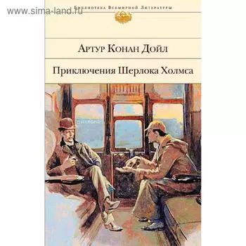 Приключения Шерлока Холмса, Конан Дойл А.