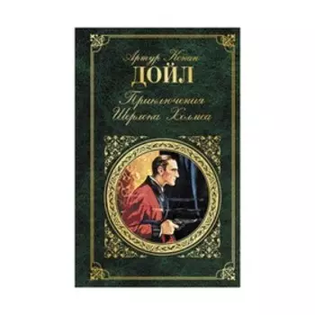 Приключения Шерлока Холмса. Конан Дойл А.