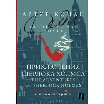 Приключения Шерлока Холмса. The Adventures of Sherlock Holmes: читаем в оригинале с комментарием. Дойл А.К.
