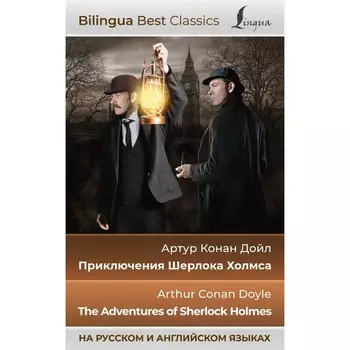 Приключения Шерлока Холмса. The Adventures of Sherlock Holmes. Дойл А.К.