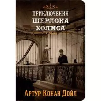 Приключения Шерлока Холмса. Том 2. Конан Дойл А.