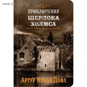 Приключения Шерлока Холмса. Том 4. Конан Дойл А.