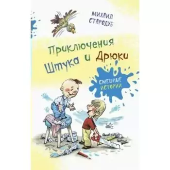 Приключения Штука и Дрюки. М. Стародуб