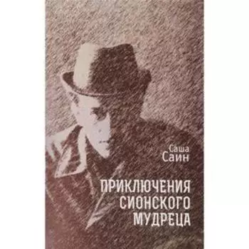 Приключения сионского мудреца. Саин С.