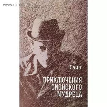 Приключения сионского мудреца. Саин С.