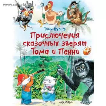 Приключения сказочных зверят Тома и Пенни