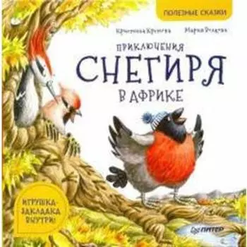 Приключения снегиря в Африке. Кретова К.