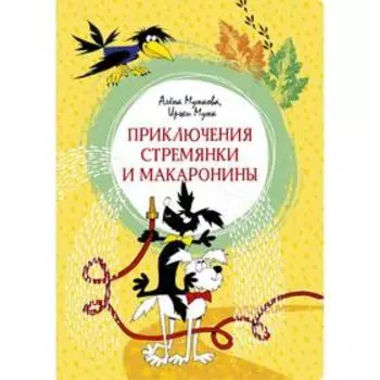 Приключения Стремянки и Макаронины. Мункова А., Мунк И.