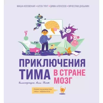 Приключения Тима в стране Мозг. Косовская М., Тяхт А., Дубынин В., Алексеев Д.