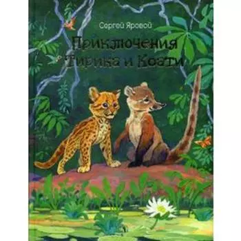 Приключения Тирика и Коати. Яровой С.Д.
