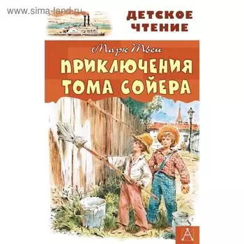 Приключения Тома Сойера