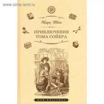 Приключения Тома Сойера