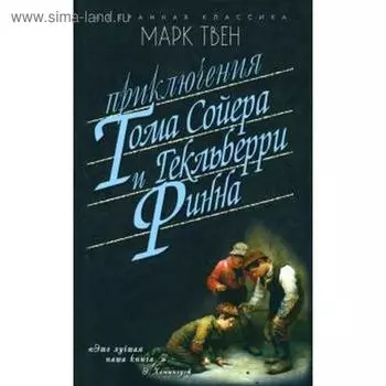 Приключения Тома Сойера. Приключения Гекльберри Финна