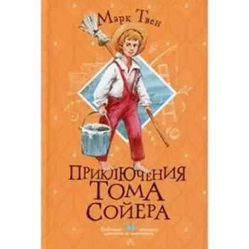 Приключения Тома Сойера. Твен М.