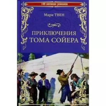 Приключения Тома Сойера. Твен М.
