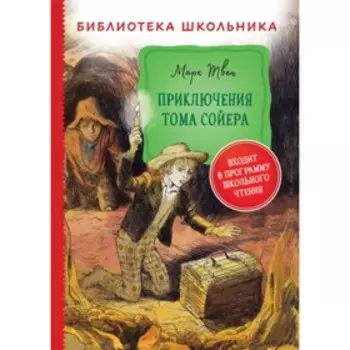 Приключения Тома Сойера. Твен М.