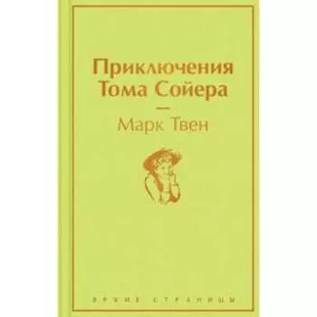Приключения Тома Сойера. Твен М.