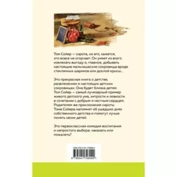 Приключения Тома Сойера. Твен М.