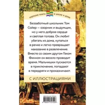 Приключения Тома Сойера. Твен М.