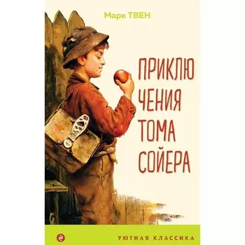 Приключения Тома Сойера. Твен М.