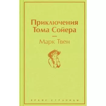 Приключения Тома Сойера. Твен М.