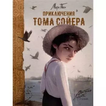 Приключения Тома Сойера. Твен М.